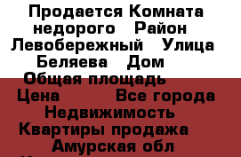 Продается Комната недорого › Район ­ Левобережный › Улица ­ Беляева › Дом ­ 6 › Общая площадь ­ 13 › Цена ­ 460 - Все города Недвижимость » Квартиры продажа   . Амурская обл.,Константиновский р-н